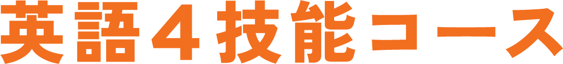 英語4技能コース